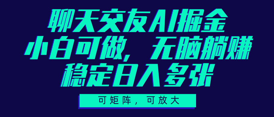 聊天交友AI掘金,可矩阵可放大,小白可做,稳定日入多张|媒矿库