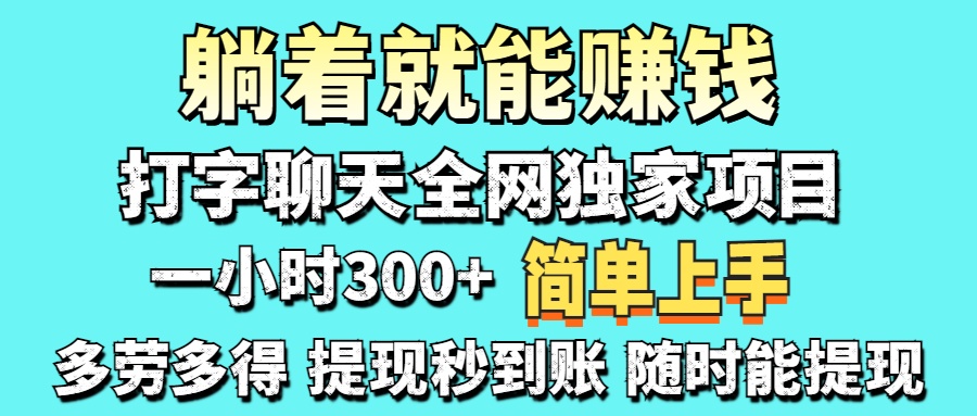 打字聊天项目 打字聊天就有米 一天100-1000左右|媒矿库