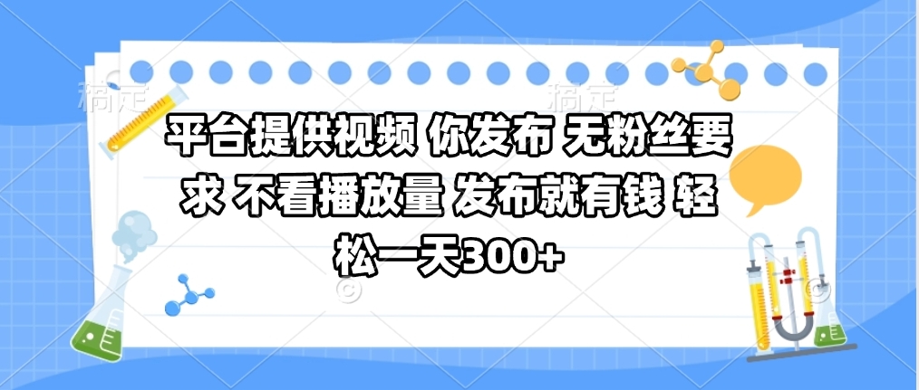 平台提供视频 你发布 无粉丝要求 不看视频播放量 发布就有钱 轻松一天300+|媒矿库