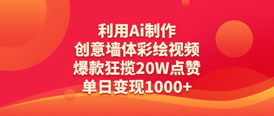 利用Ai制作创意墙体彩绘视频，爆款狂揽20W点赞，单日变现1000+|媒矿库