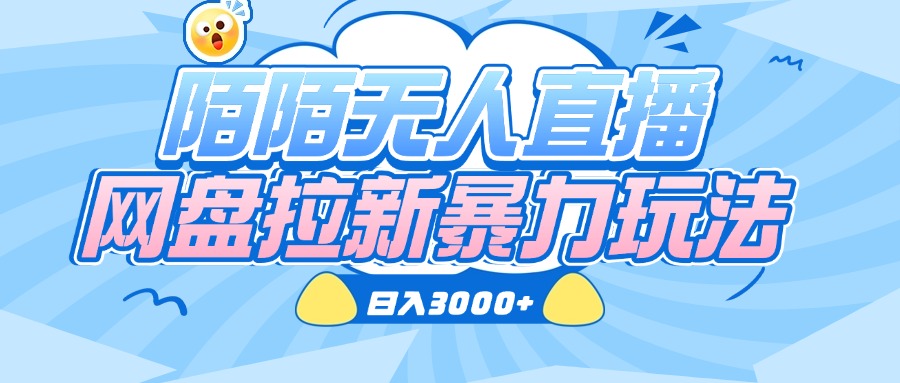 陌陌无人直播,网盘拉新暴力玩法,日入3000+|媒矿库