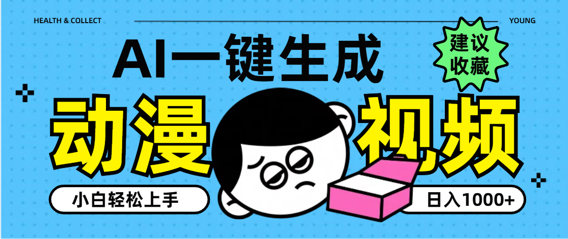 AI一键生成卡通动漫视频，小白轻松上手，日入1000+|媒矿库