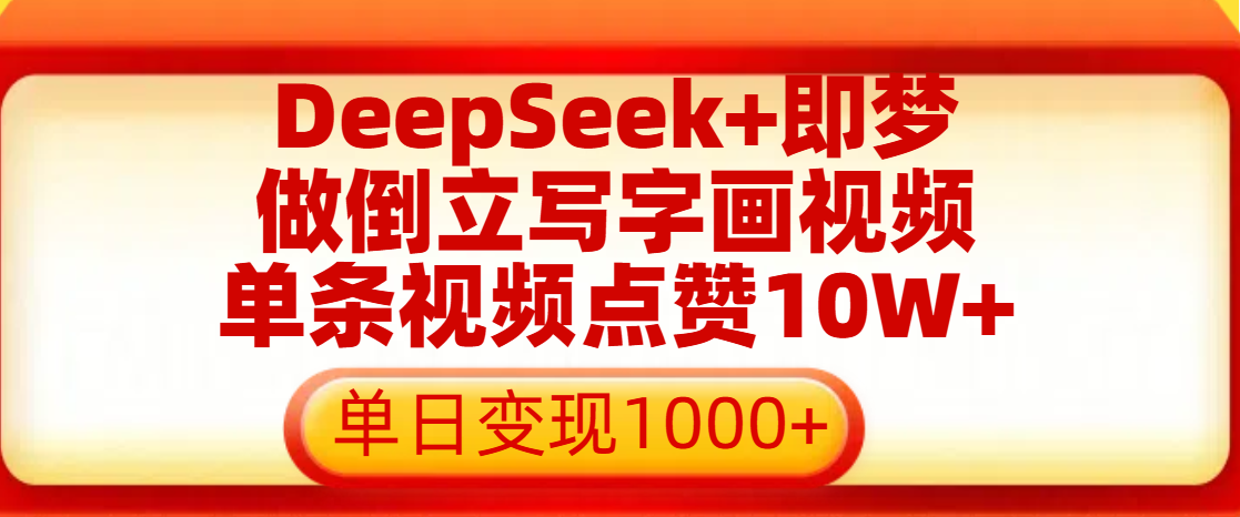 用DeepSeek+即梦做倒立写字画视频，单条视频点赞10W+，单日变现1000+|媒矿库