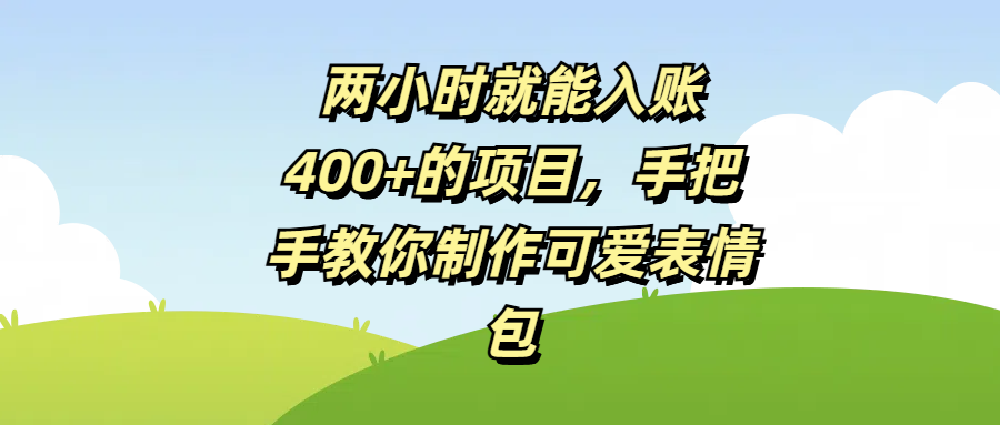 两小时就能入账400+的项目，手把手教你制作可爱表情包|媒矿库