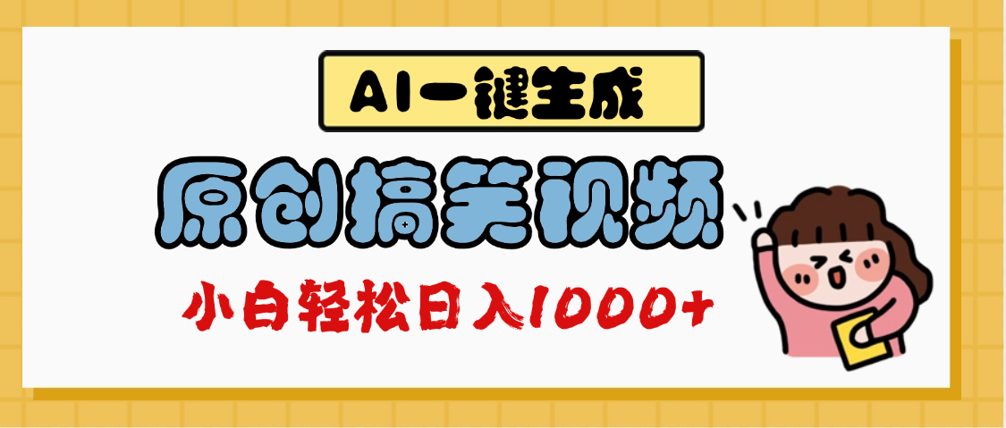 AI一键生成原创搞笑视频，多平台发布，轻松日入1000+|媒矿库