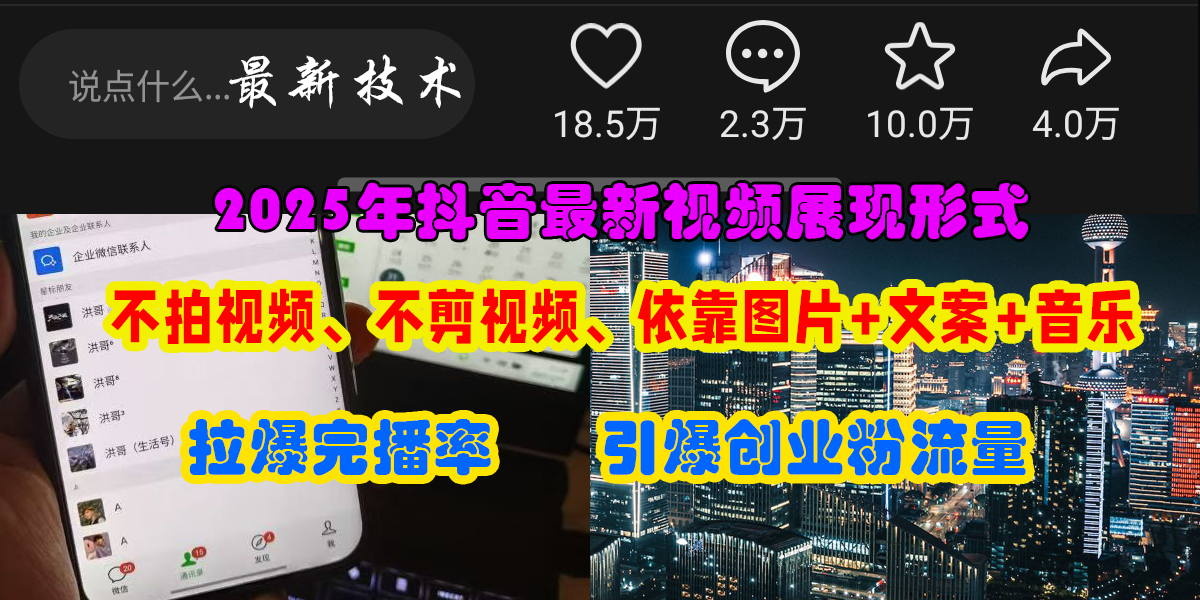 抖音最新视频展现形式，不拍视频、不剪视频、依靠图片+文案助推热门，引爆创业粉|媒矿库
