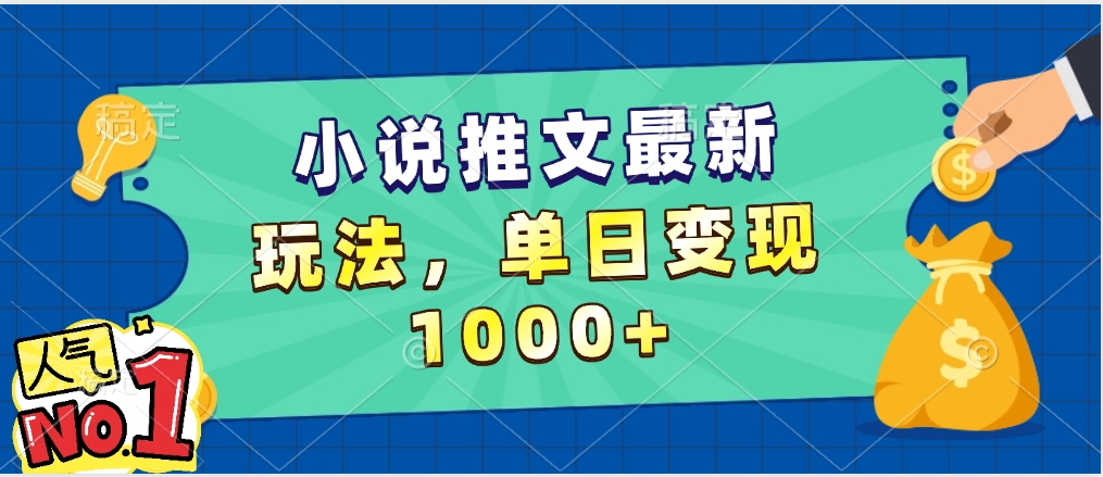 小说推文暴力掘金，5分钟一条视频，单日收益1000➕，小白看完即可上手|媒矿库