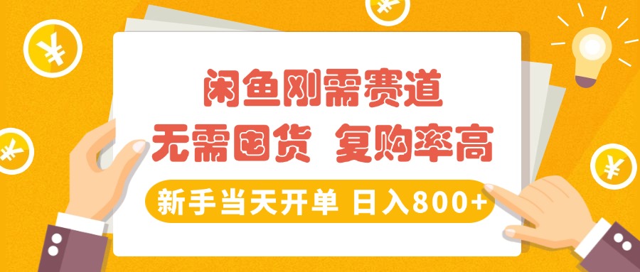 闲鱼刚需赛道，无需囤货，复购率高，新手当天开单，日入800+，长期稳定|媒矿库