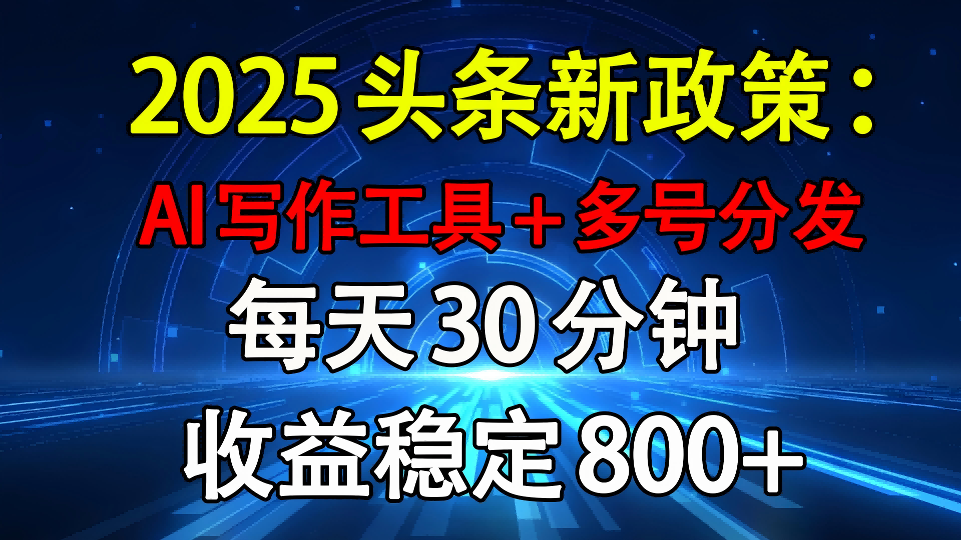 2025头条新政策：AI写作工具+多号分发 每天30分钟 收益稳定800+|媒矿库