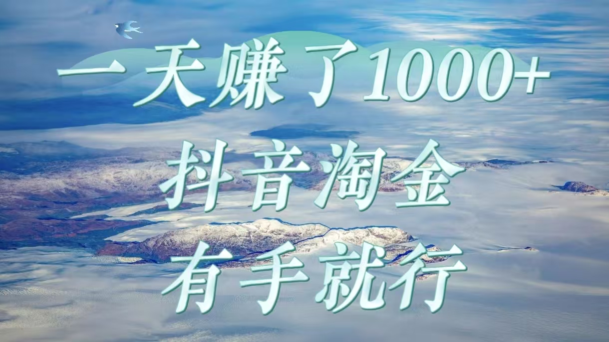 一天赚了1000+，抖音淘金计划，有手就行|媒矿库