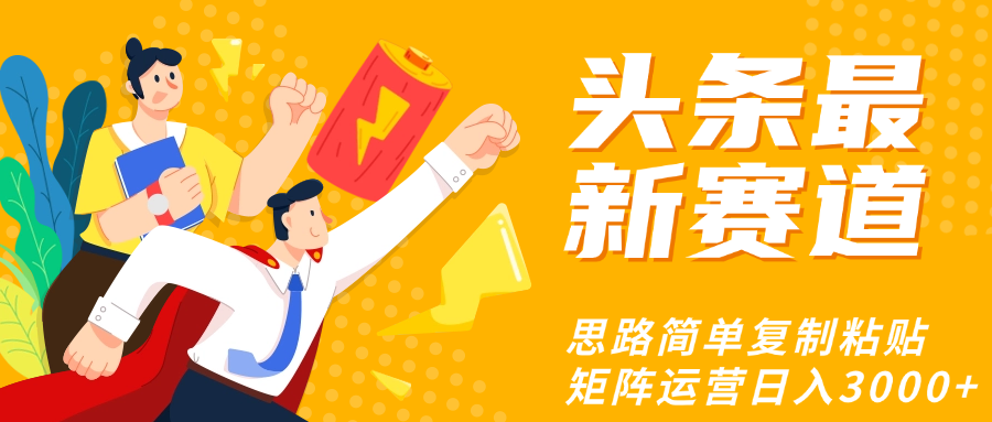 头条玩法更新思路简单复制粘贴即可|媒矿库