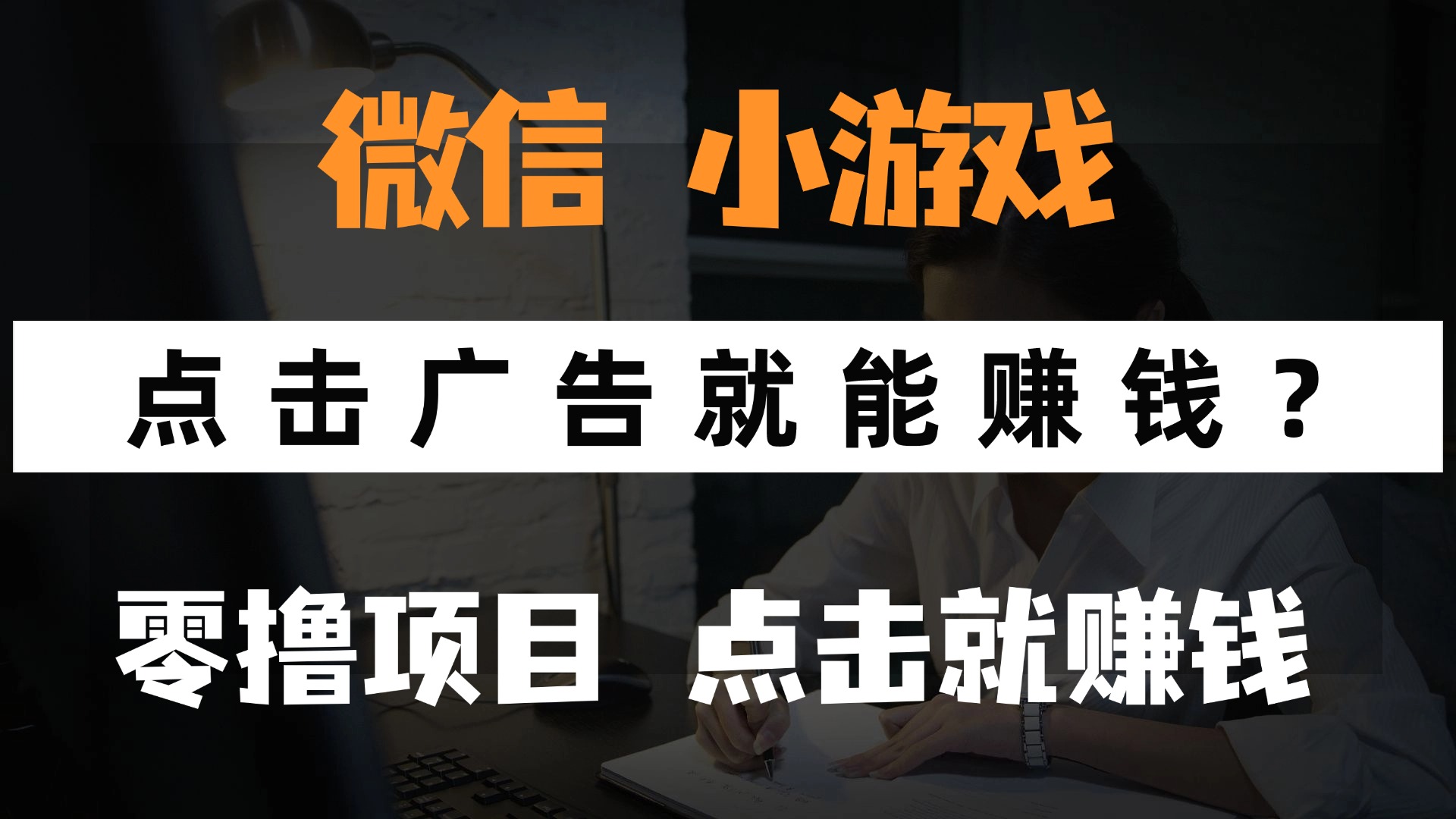 只需要看广告就能赚钱？微信小程序小游戏，0撸手机赚钱，甚至连游戏都不用玩|媒矿库