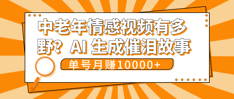 中老年情感视频有多野？AI 生成催泪故事，单号月变现10000+|媒矿库