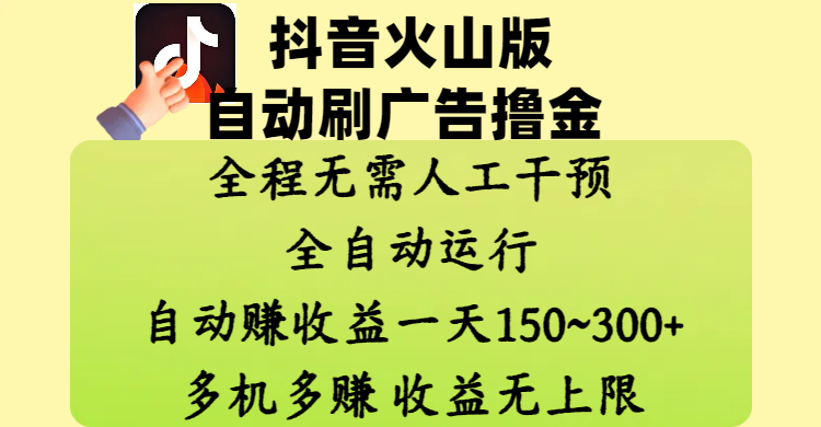 抖音火山版自动刷广告撸金 ，全程脱离人工自动运行，自动赚收益，一天150~300，多机多赚，收益无上限|媒矿库