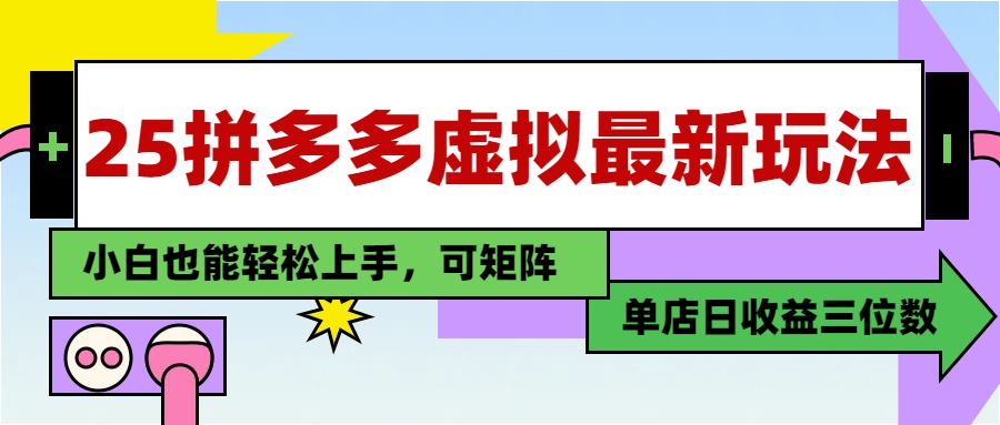 25最新拼多多虚拟电商，单店日入3位数，小白也能快速上手，保姆级教程.|媒矿库