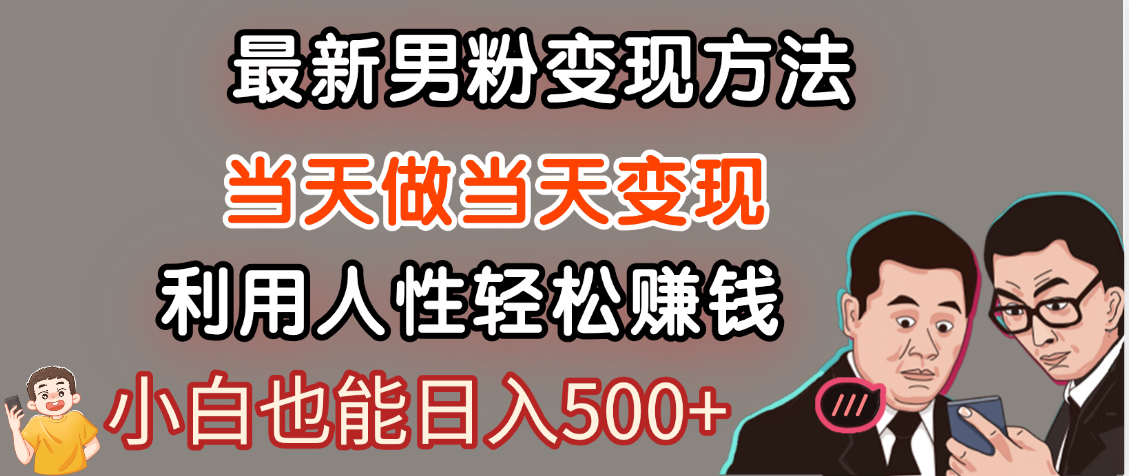 【暴利项目】最新男粉变现方法，7天收入1W+，永不凋谢的网创项目，当天做当天变现！|媒矿库