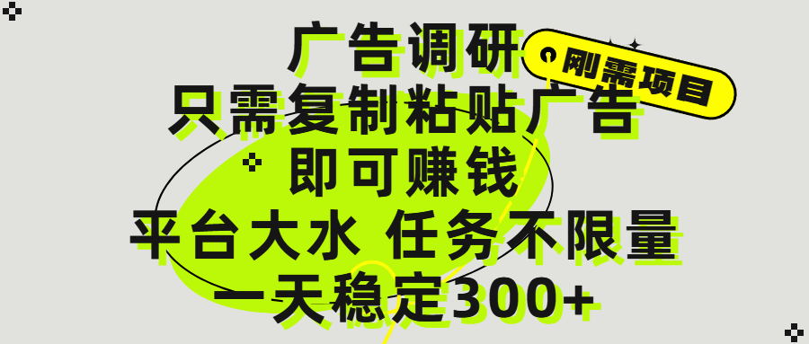 广告调研项目，只需复制粘贴广告即可赚钱，平台大水，任务不限量，一天300+|媒矿库
