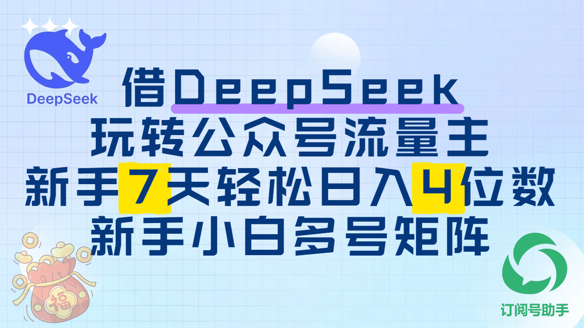 借DeepSeek玩转公众号流量主，新手7天轻松日入4位数，新手小白多号矩阵|媒矿库
