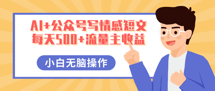 AI+公众号写情感短文，每天500+流量主收益，多号矩阵无脑操作，小白轻松上手，保姆级教程|媒矿库