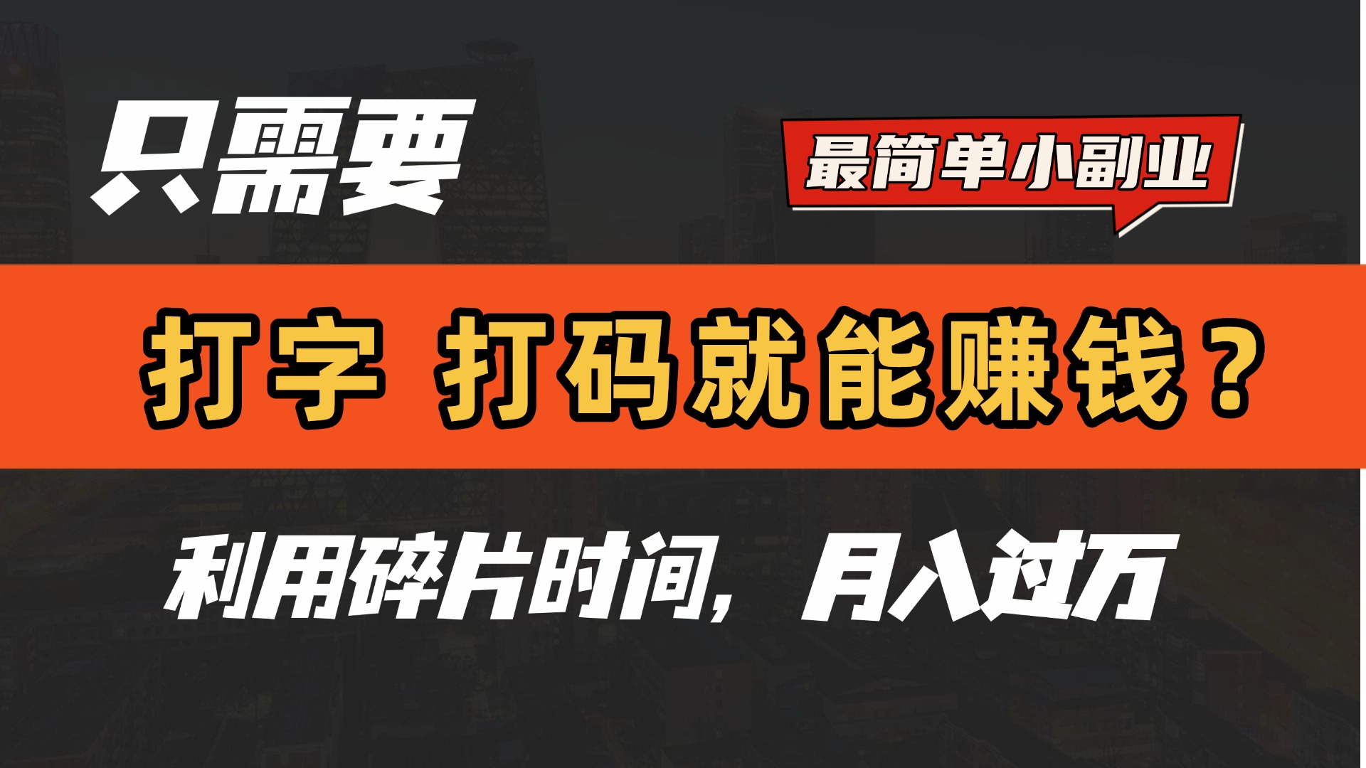 只需要打字，打码，就能赚钱？最简单的赚钱小副业，利用碎片时间，月入过万！|媒矿库