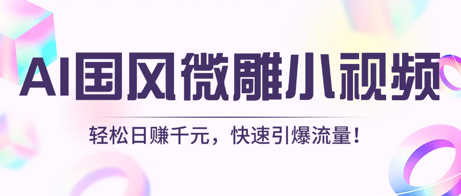 AI国风微雕小视频：轻松日赚千元，快速引爆流量！|媒矿库