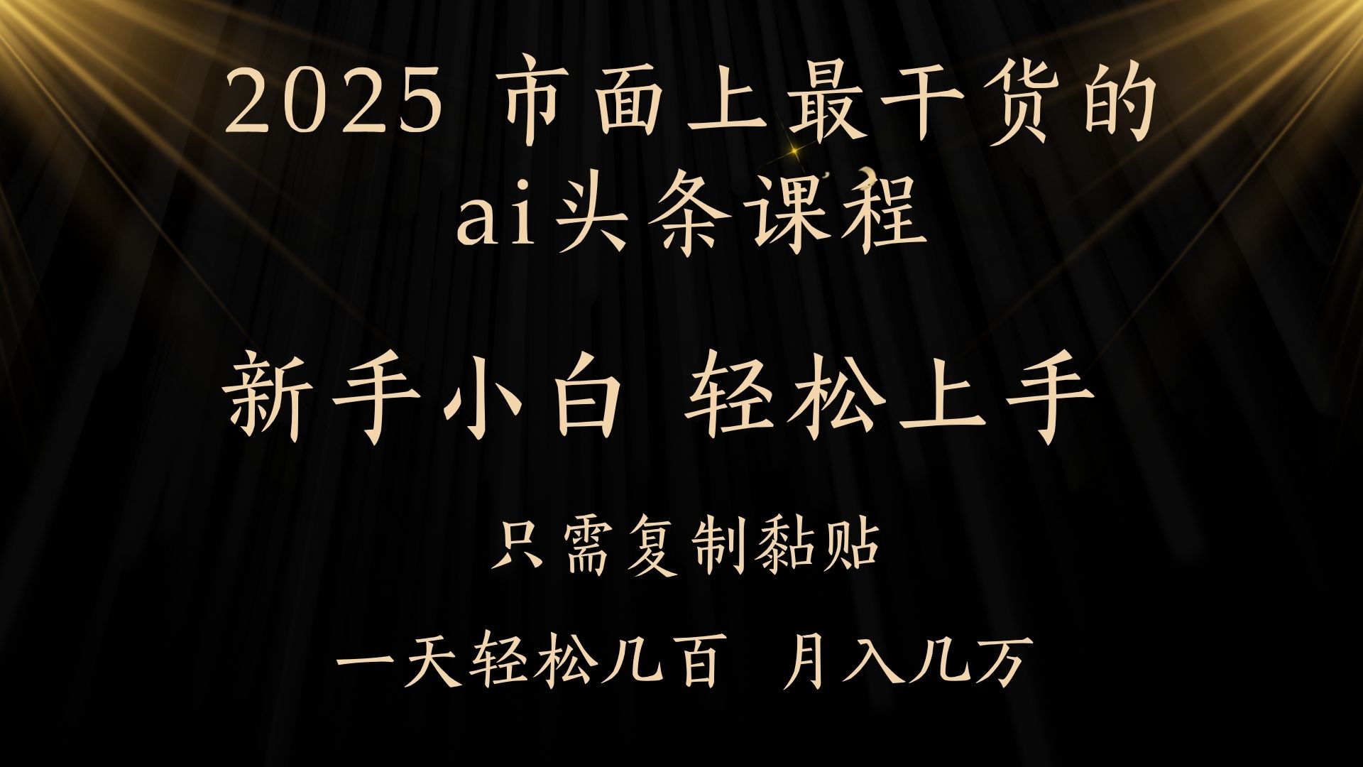 AI头条搬砖，零门槛，可矩阵放大，几分钟一篇，小白轻松500+|媒矿库