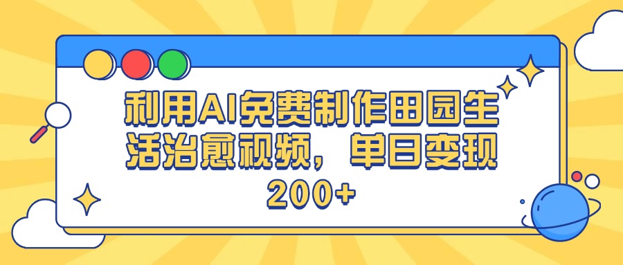 利用AI免费制作田园生活治愈视频，单日变现200+|媒矿库