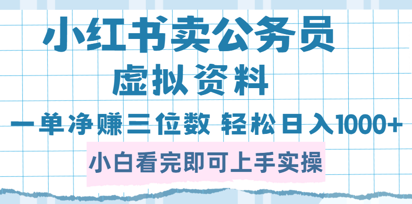 小红书卖公务员虚拟资料，一单净赚100，日入1000+|媒矿库
