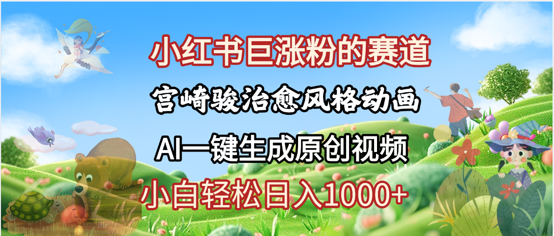 抖音、小红书、视频号、宫崎骏风格动画制作，一键生成流量暴涨，轻松日入1000+|媒矿库