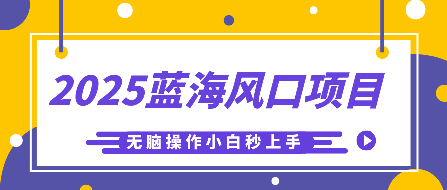 2025蓝海风口项目，利用AI工具一键生成儿童益智早教视频，无脑操作小白秒上手，轻松日入500+|媒矿库