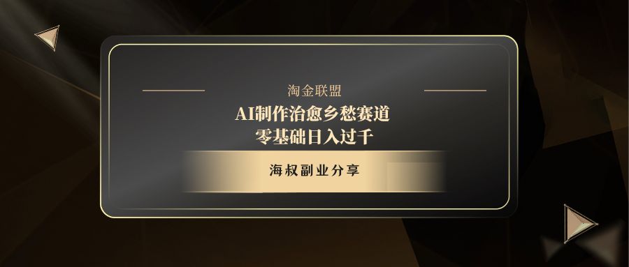 AI制作治愈乡愁赛道，零基础日入过千|媒矿库