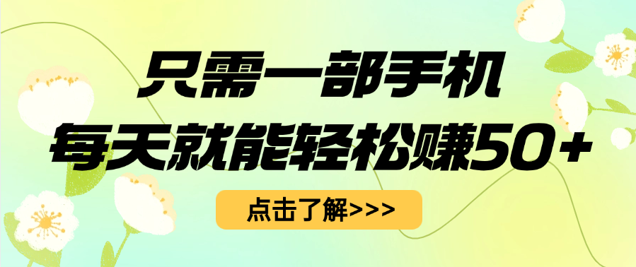 只需一部手机每天就能轻松赚50+|媒矿库