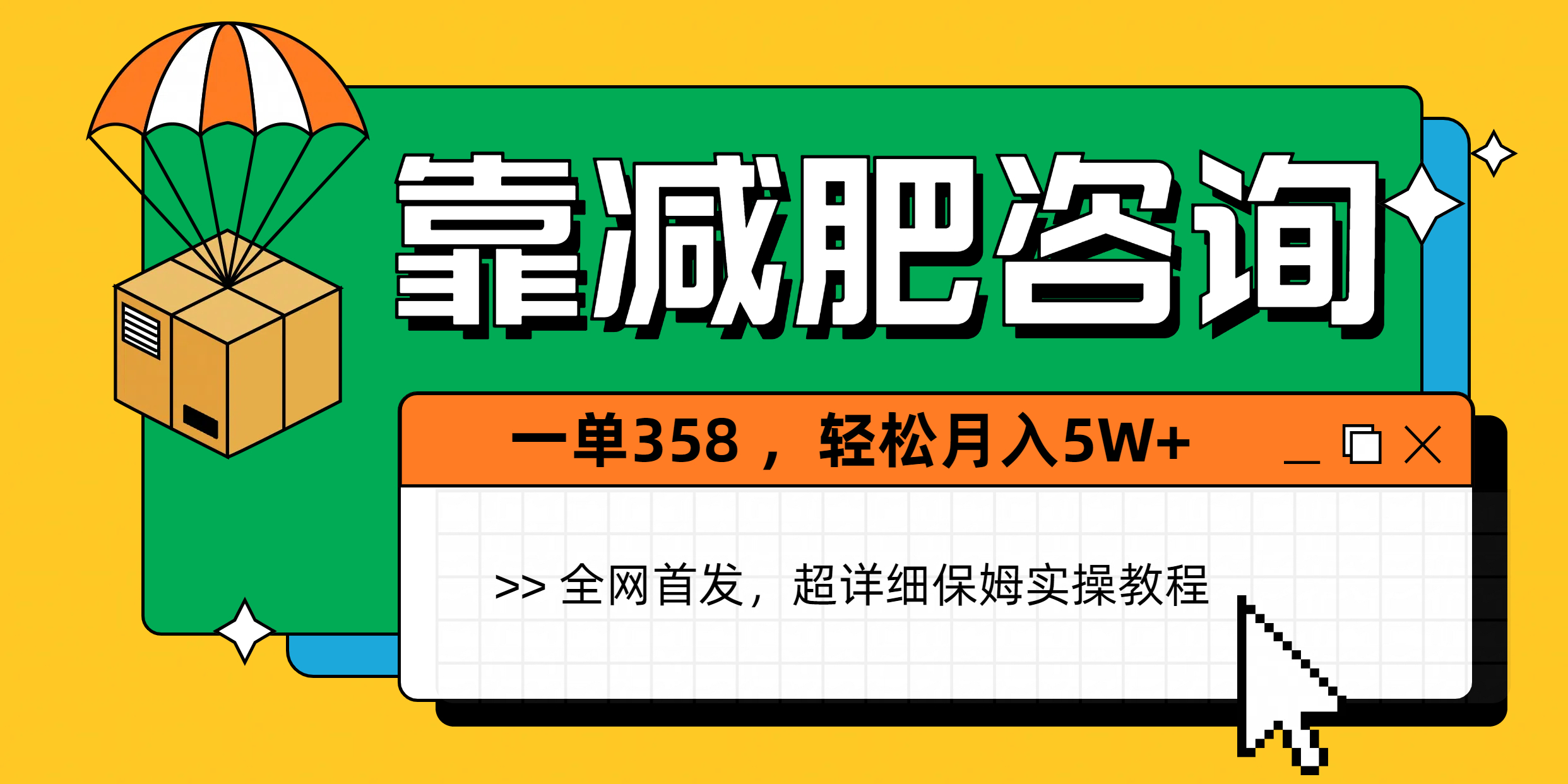 靠减肥咨询，1单368，1个月轻松5W+|媒矿库