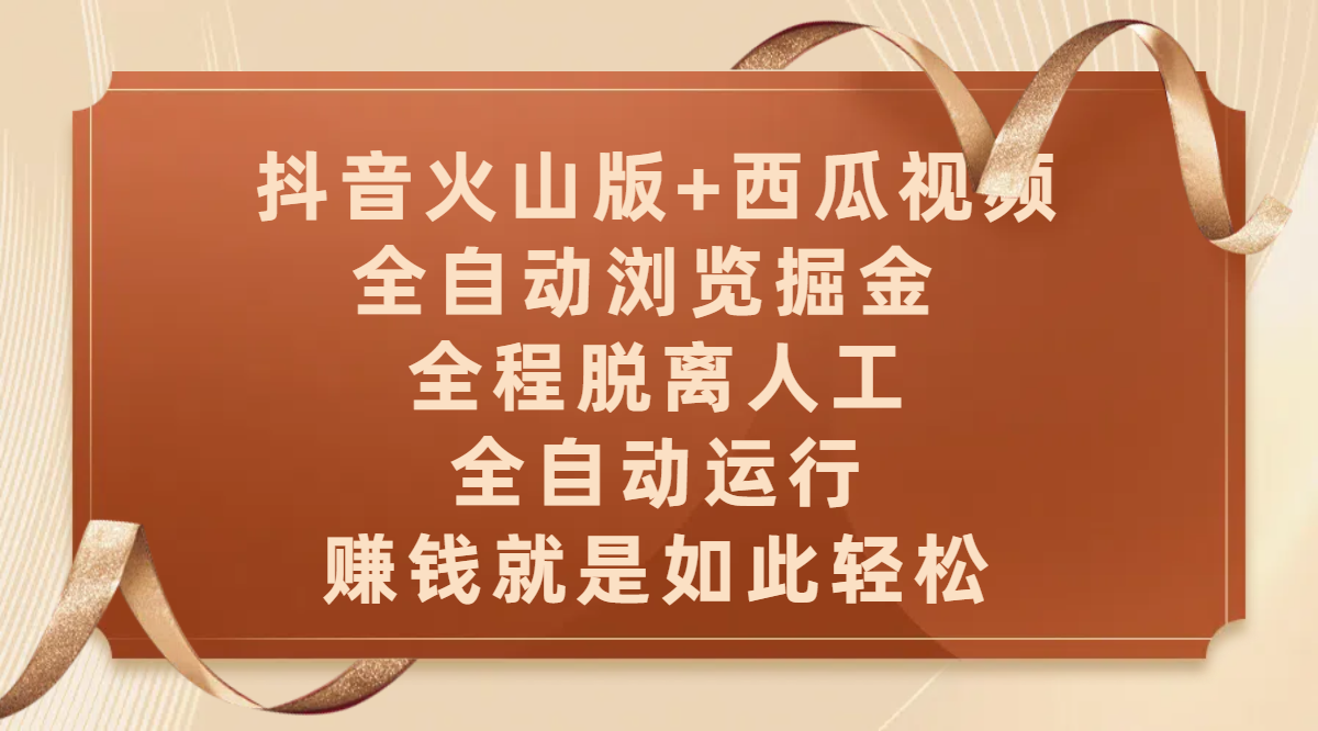 抖音火山版+西瓜视频双平台，全自动浏览掘金 ，全程脱离人工，全自动运行，赚钱就是如此轻松|媒矿库