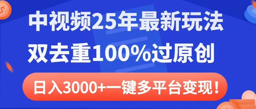中视频25年最新玩法,双去重100%过原创,日入3000+一键多平台变现|媒矿库