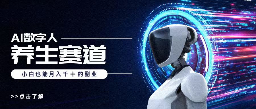 AI数字人养生短视频博主，小白也能月入过万|媒矿库
