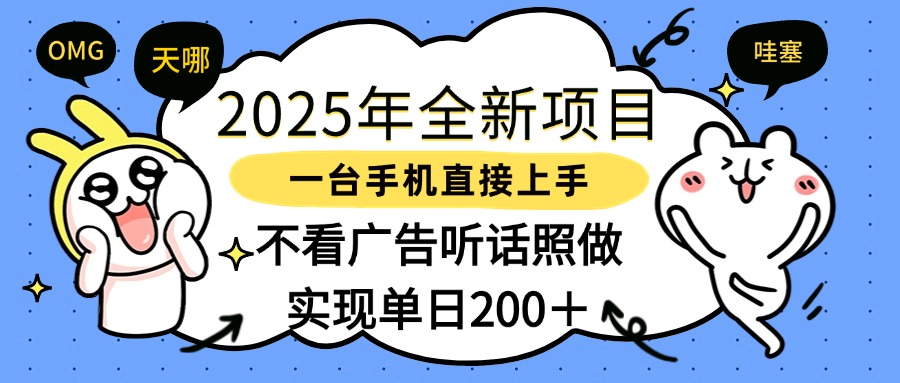2025年全新项目一部手机轻松上手，实现单日200＋|媒矿库