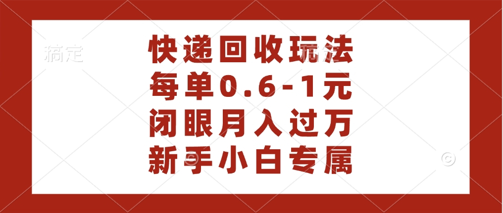 快递回收自助玩法，每单收益0.6到1元，闭眼也能月入一万，适合新手小白|媒矿库