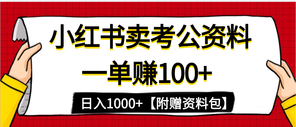 小红书蓝海赛道，一单赚100+，卖考公虚拟资料，日入1000+|媒矿库