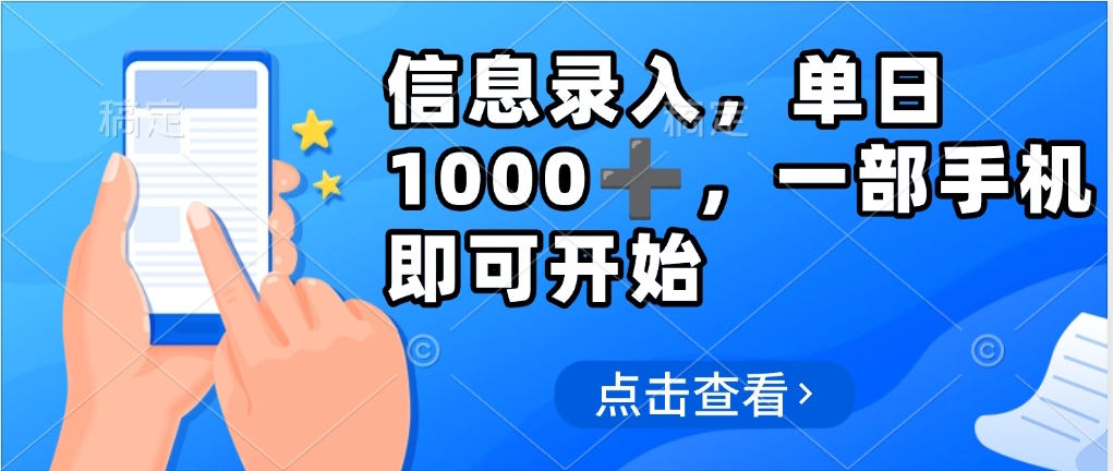 信息录入，几秒钟一单，只需一部手机即可操作，0成本，每天500➕|媒矿库