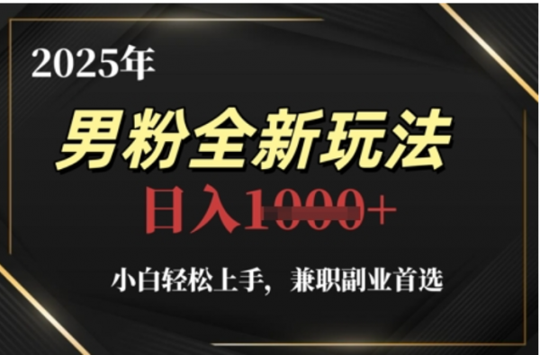 2025年男粉全自动变现，5月最新玩法，小白轻松上手，兼职副业首选，轻轻松松日入四位数|媒矿库