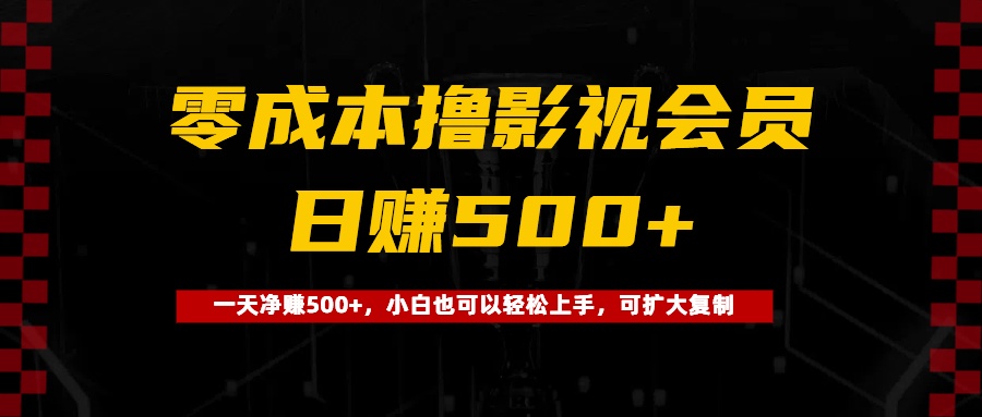 0成本撸影视会员，一天净赚500+，小白也可以轻松上手，可扩大复制|媒矿库