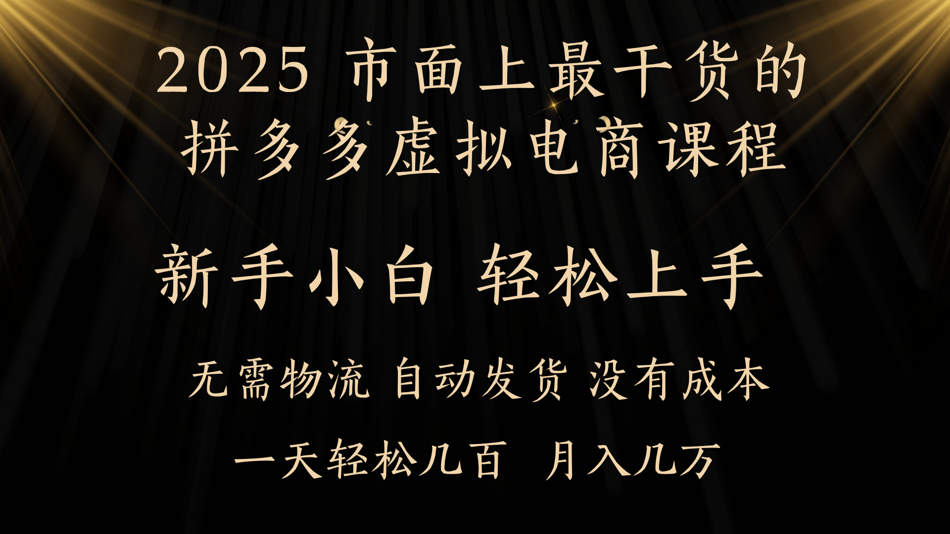 25年最干货的拼多多虚拟电商课程，小白轻松上手，月入过万只是门槛！虚拟电商，如皓月见青天！|媒矿库