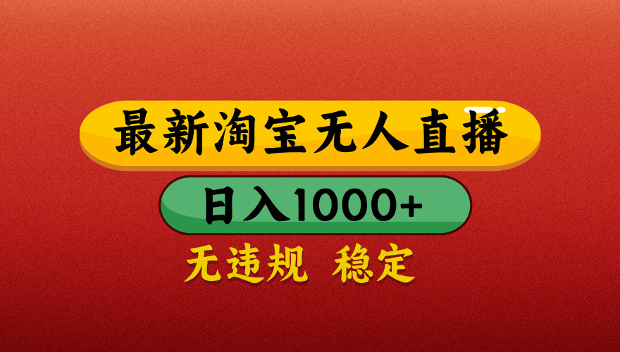 【最新】淘宝无人直播带货，独家技术，日入1000+，无违规无封号，操作简单，长期稳定【揭秘】|媒矿库