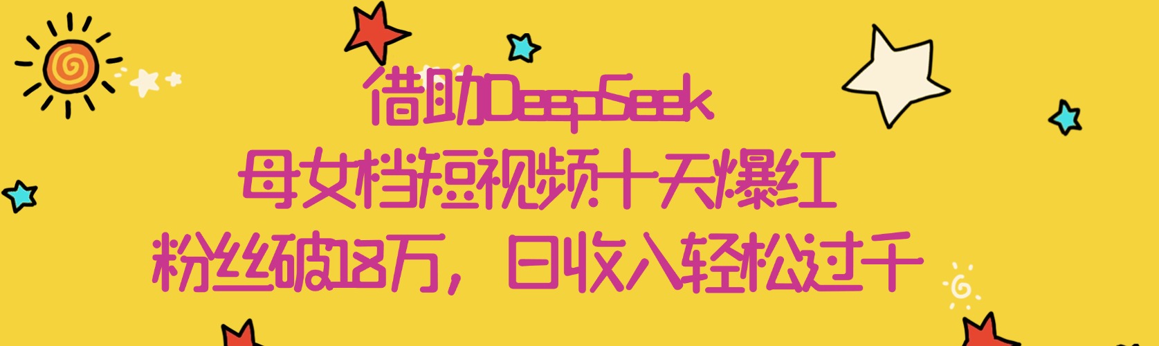 借助DeepSeek，母女档短视频十天爆红，粉丝破18万，日收入轻松过千|媒矿库
