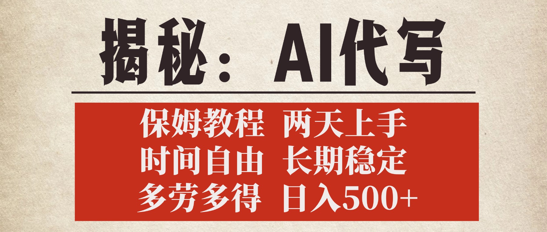 揭秘AI代写，保姆教程，2天上手，时间自由，长期稳定，多劳多得，日入500+|媒矿库
