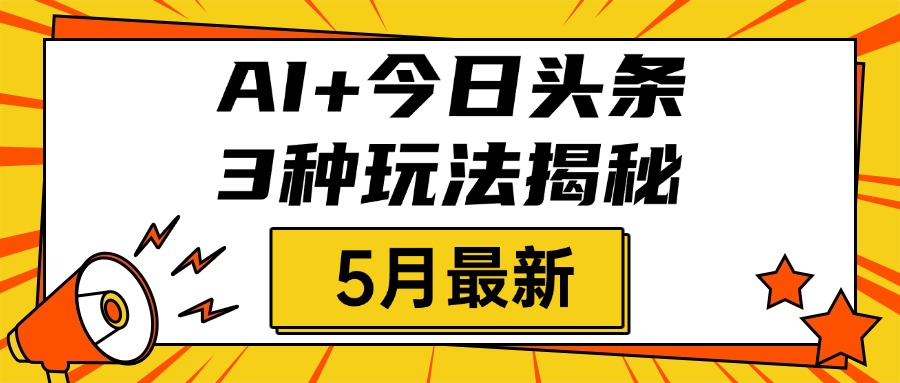 AI+今日头条三种玩法揭秘，2025年5月最新，照搬流程次日见收益|媒矿库