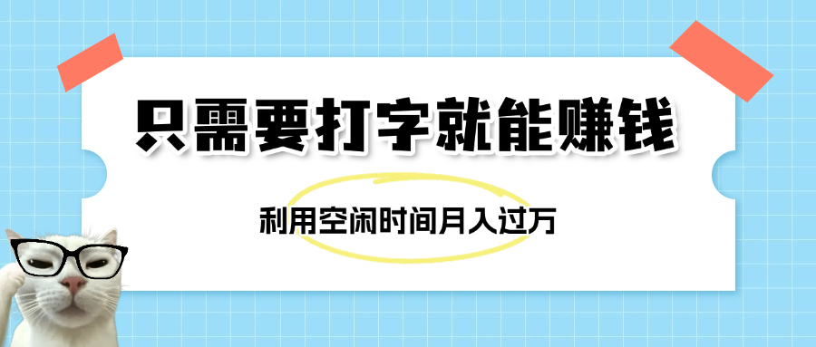 简单打字项目，不限时间地点，新人小白直接上手开干|媒矿库