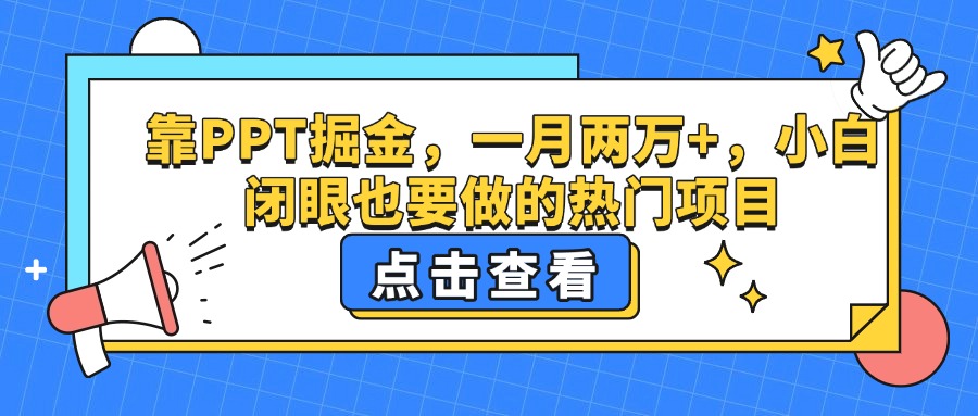 靠PPT掘金，一月两万+，小白闭眼也要做的热门项目|媒矿库