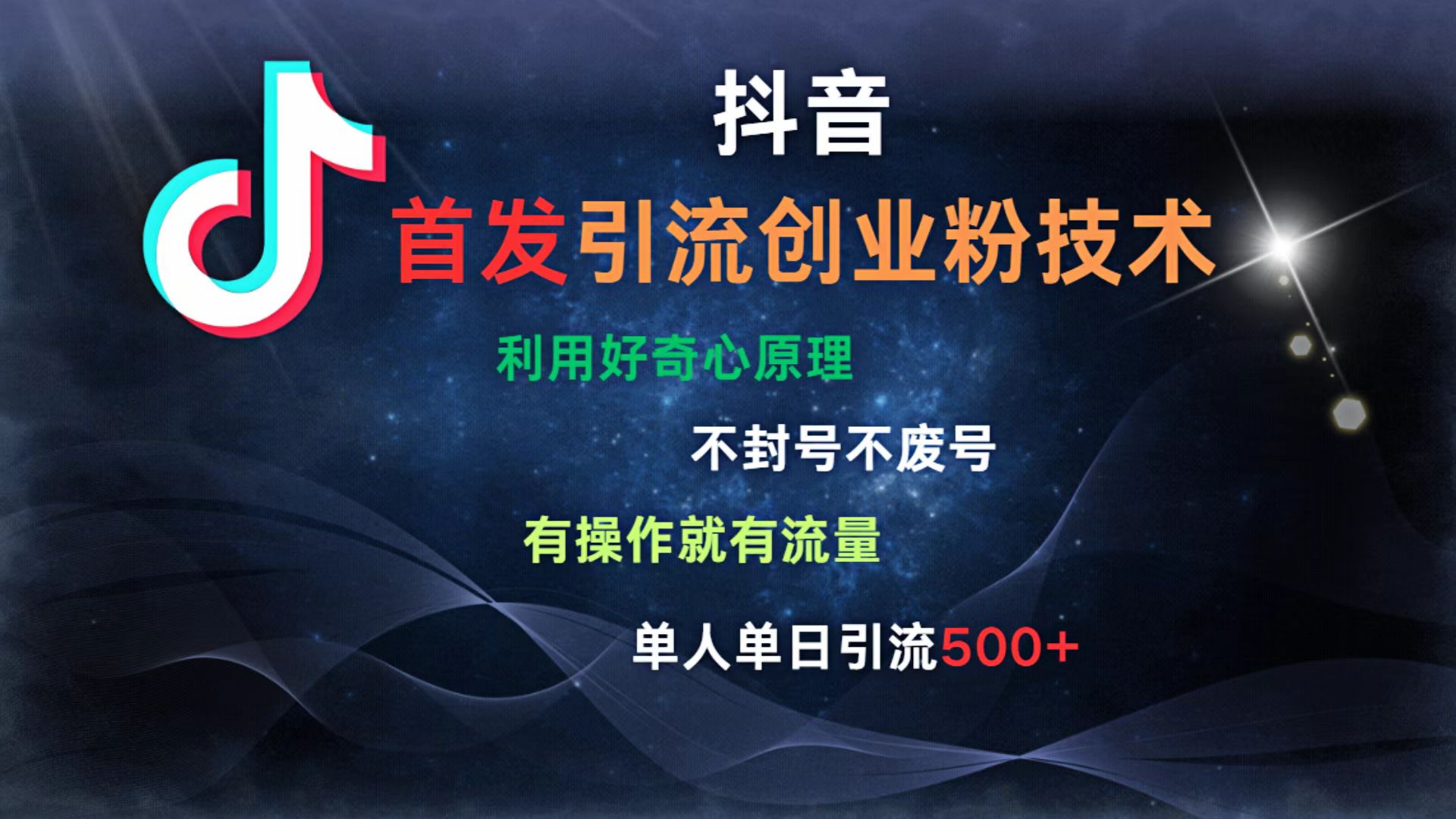 抖音最新引流创业粉技术 利用好奇心原理，不封号、不废号， 有操作就有流量，单人单日引流500+|媒矿库